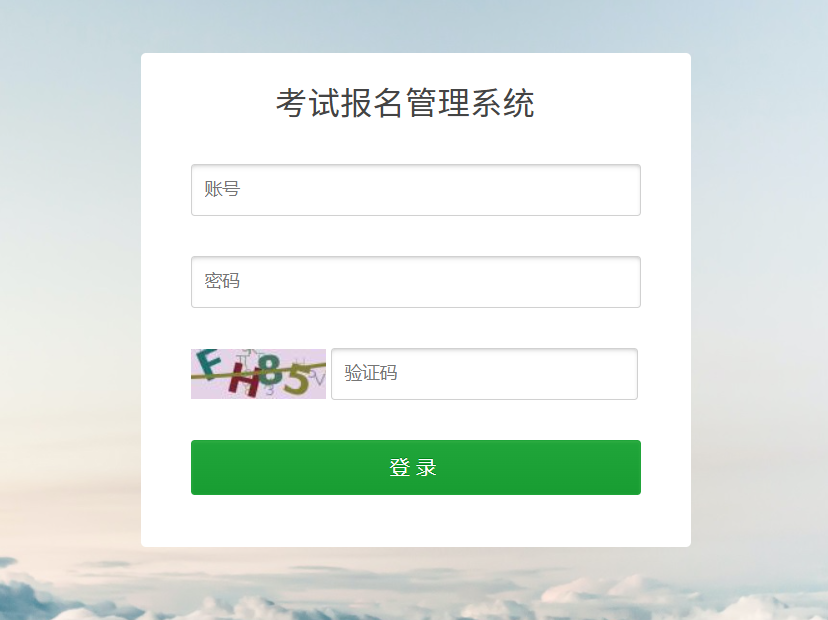考试报名管理系统